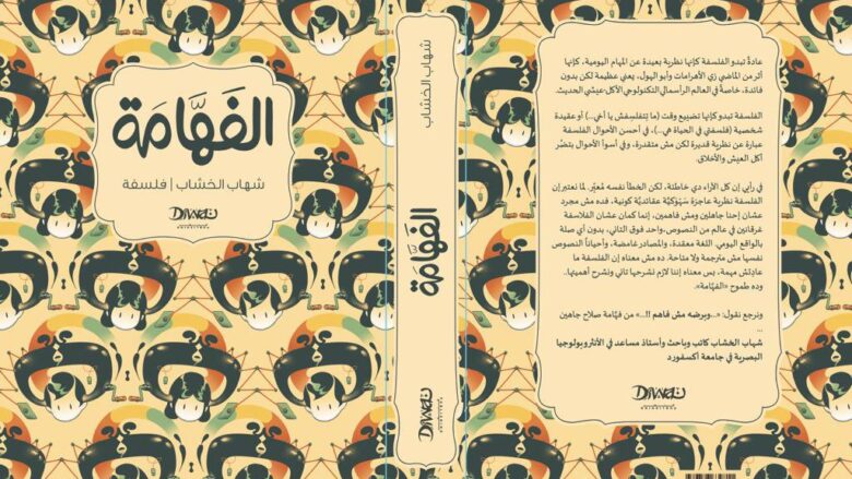 غلاف كتاب الفهامة للكاتب شهاب الخشاب